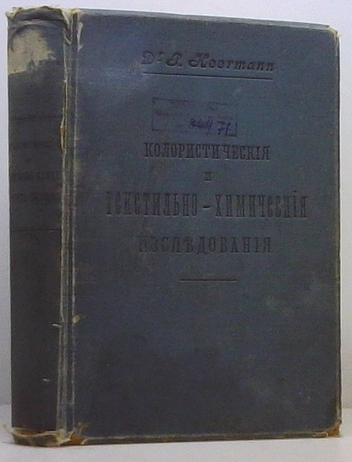 Heermann P. Колористические и текстильно-химические исследования.