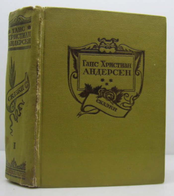 Андерсен Г. Х. Сказки и рассказы т. 1