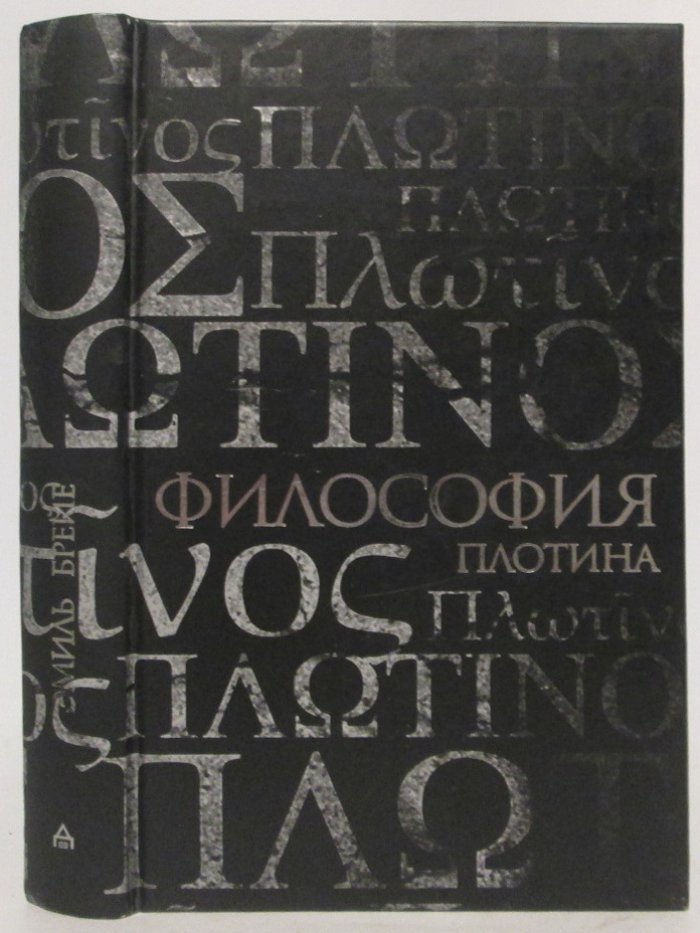 Брейе Э. Философия Плотина.