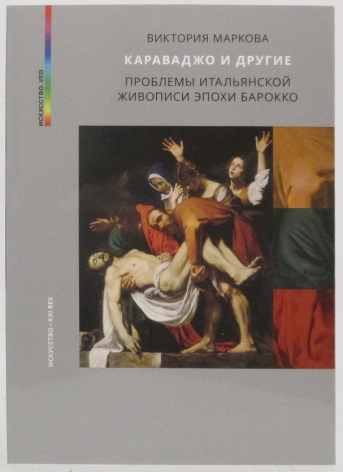 Маркова В. Э. Караваджо и другие. Проблемы итальянской живописи эпохи барокко