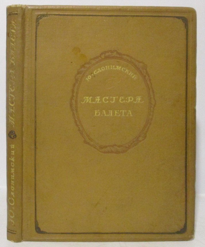 Слонимский Ю. И. Мастера балета.