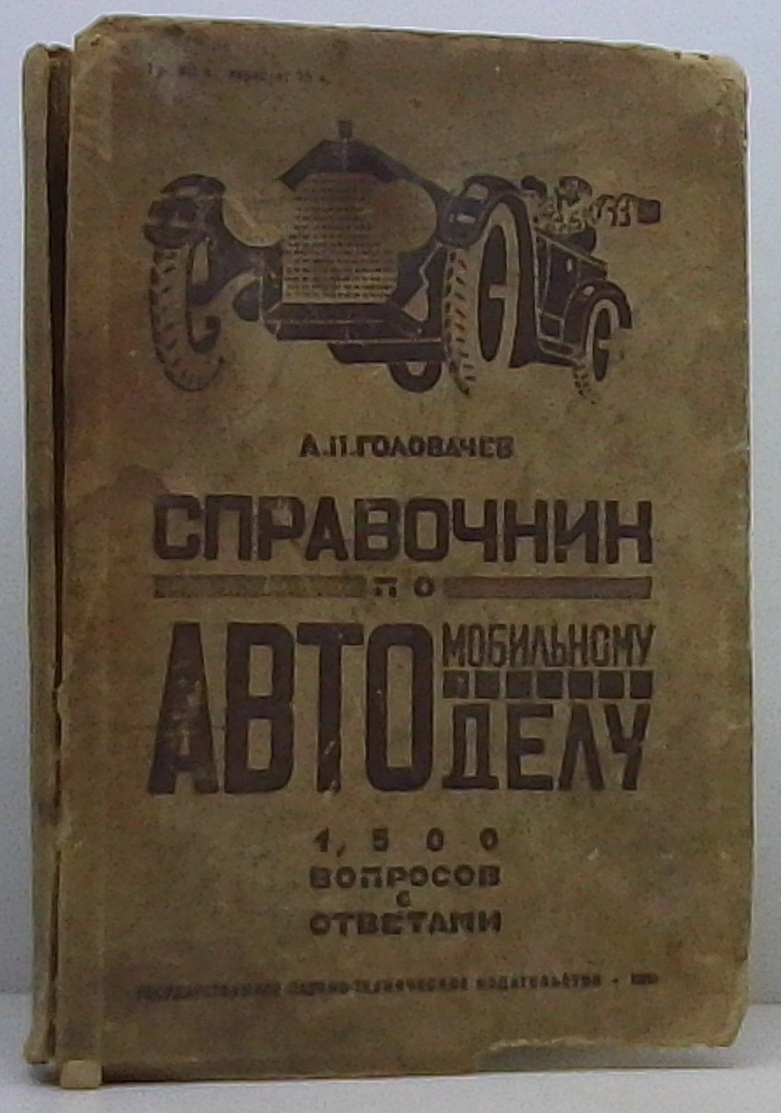 Головачев А. П. Справочник по автомобильному делу.