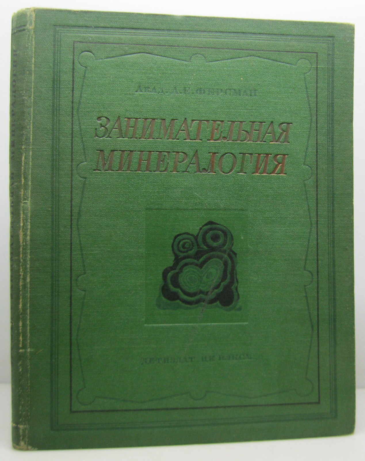 Ферсман А. Е. Занимательная минералогия.