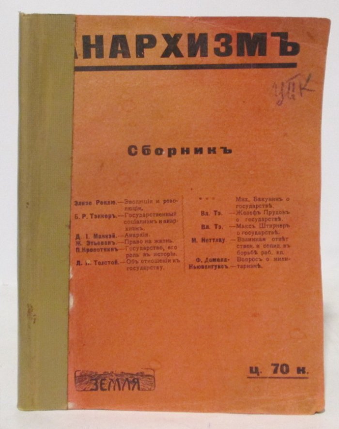 Анархизм. Сборник
