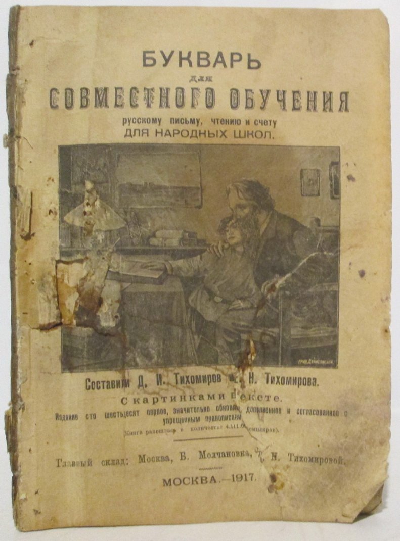 Букварь для совместного обучения русскому письму, чтению и счету для народных школ