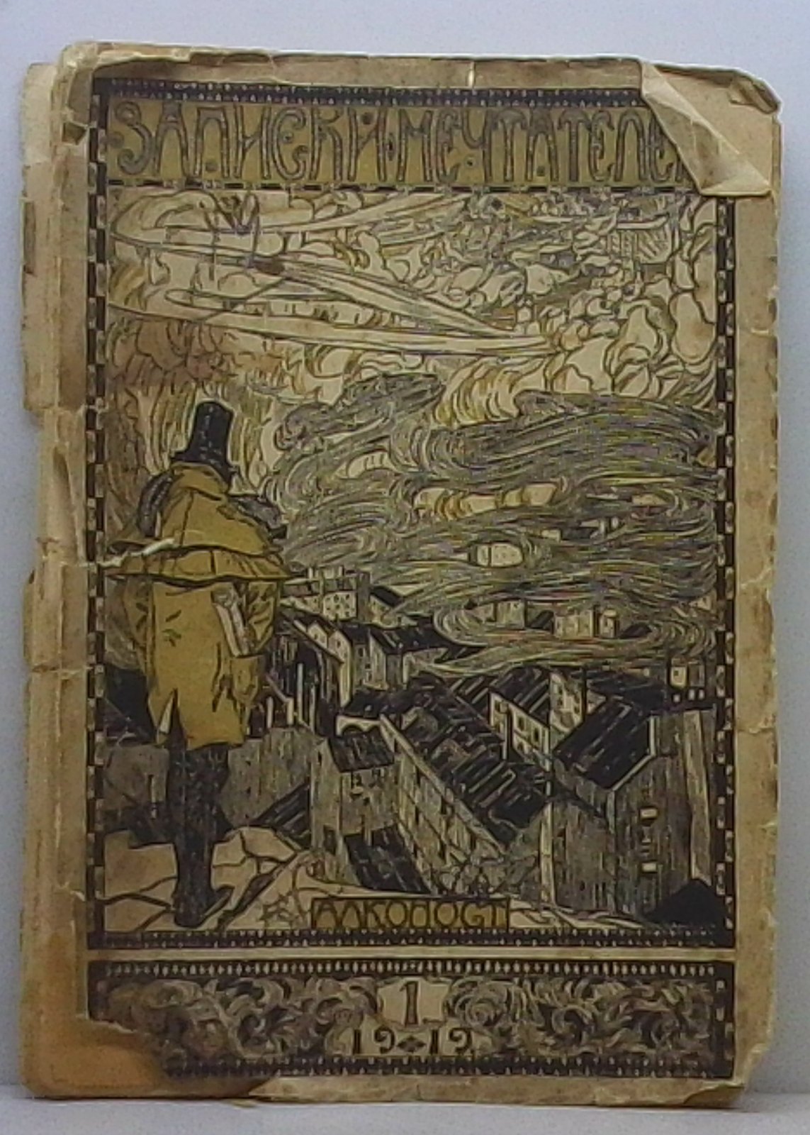 Записки мечтателей 1919 № 1.