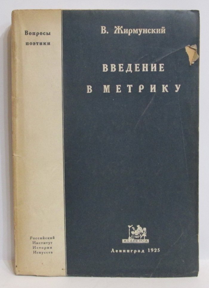 Жирмунский В. М. Введение в метрику. Теория стиха