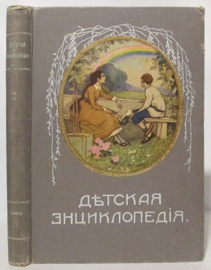 Детская энциклопедия т. 4