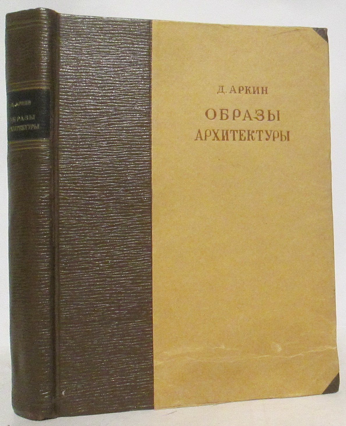 Аркин Д. Е. Образы архитектуры.