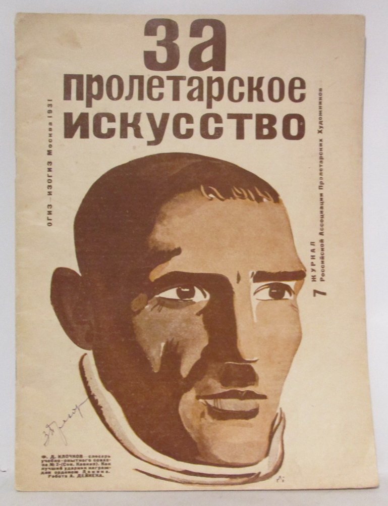 За пролетарское искусство 1931 № 7.