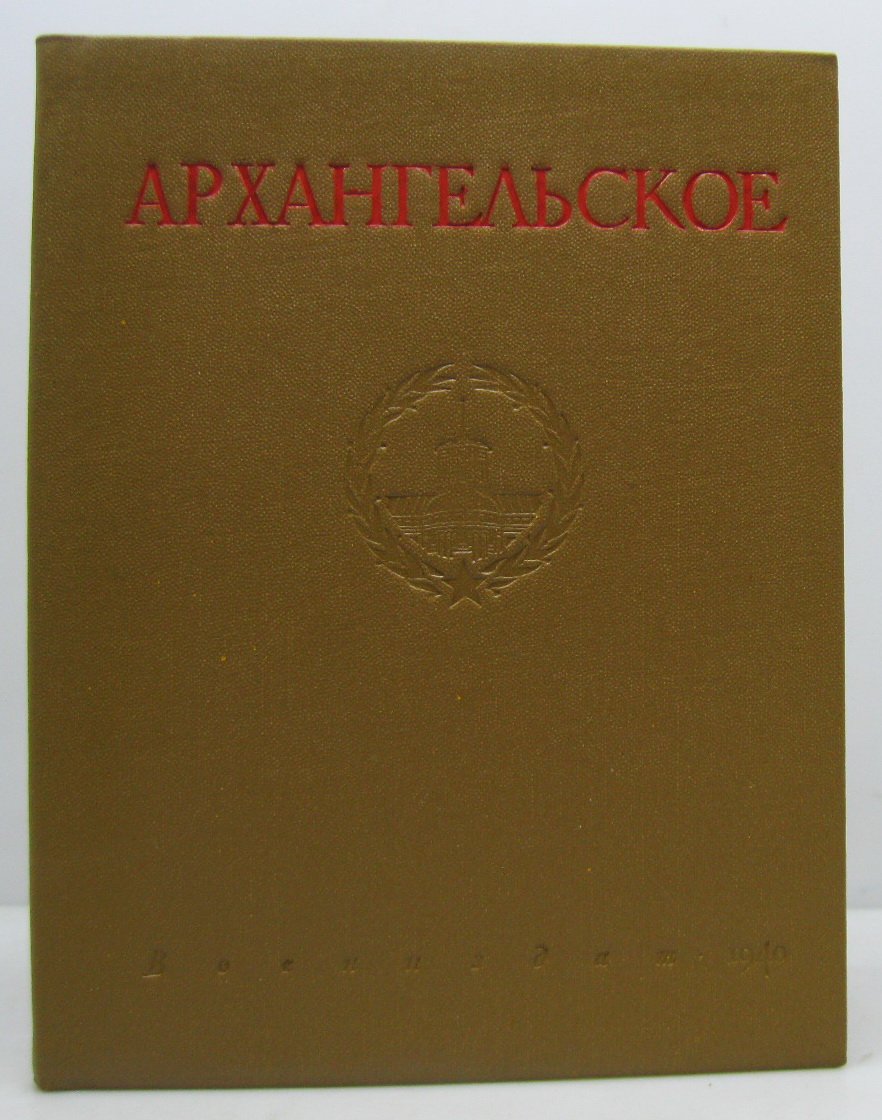 Архангельское.