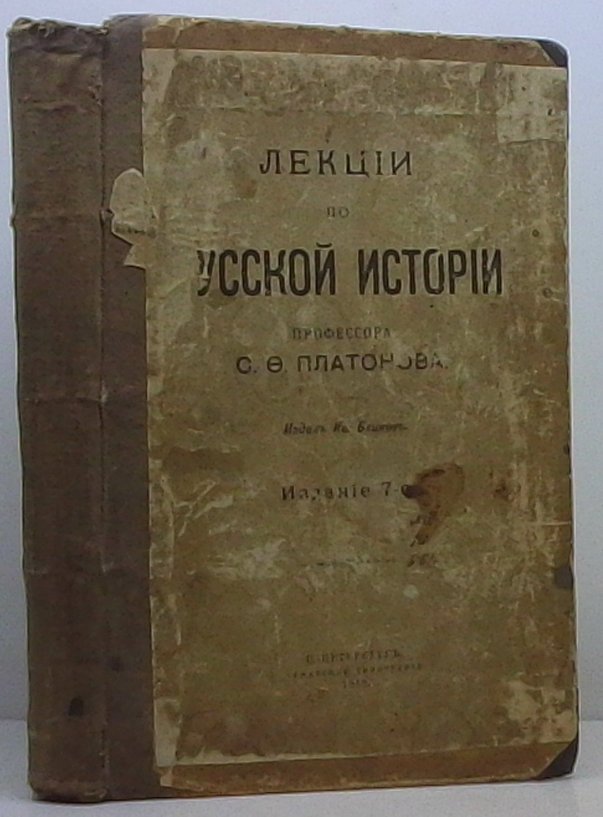 Платонов С. Ф. Лекции по русской истории.