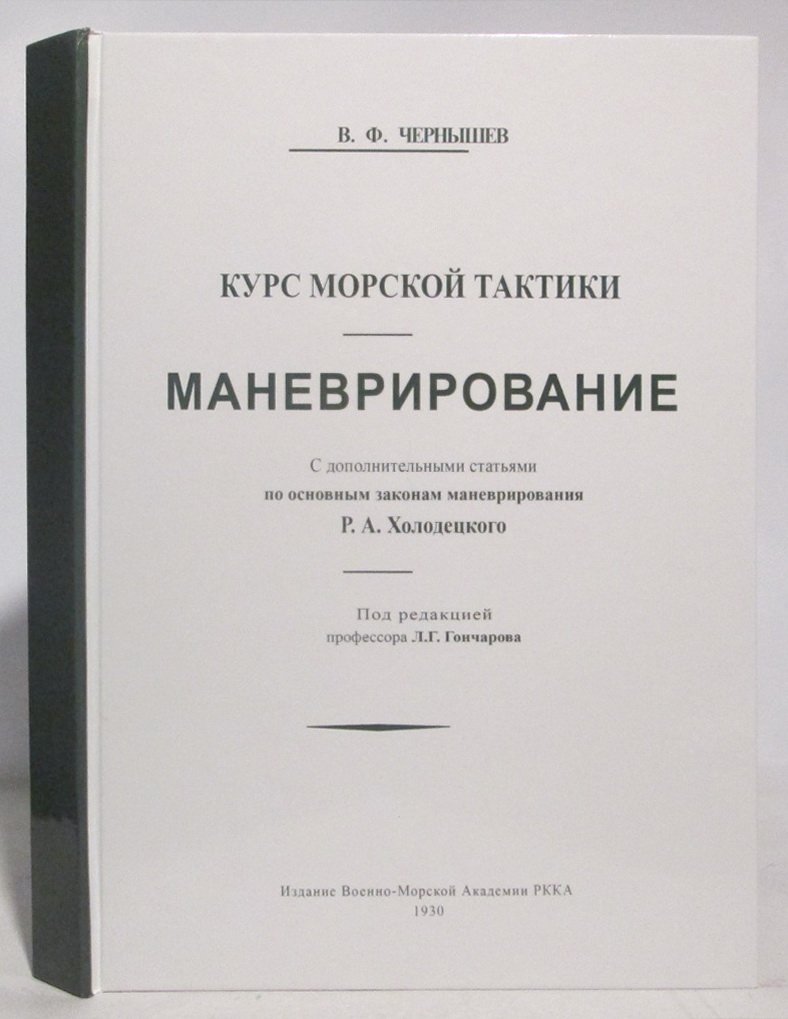 Чернышев В. Ф. Маневрирование.