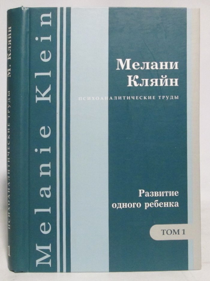 Кляйн М. Психоаналитические труды. В 7-ми томах. Том 1. Развитие одного ребенка и другие работы 1920-1928 гг.