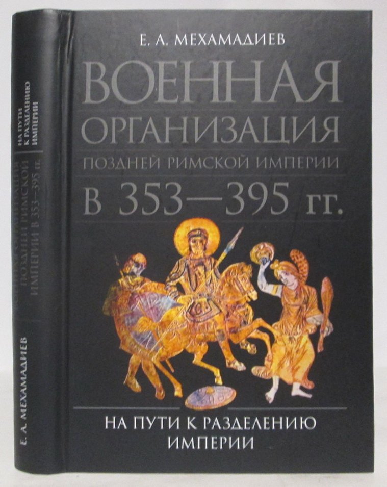 Мехамадиев Е. А. Военная организация поздней Римской империи в 353-395 гг.: на пути к разделению империи
