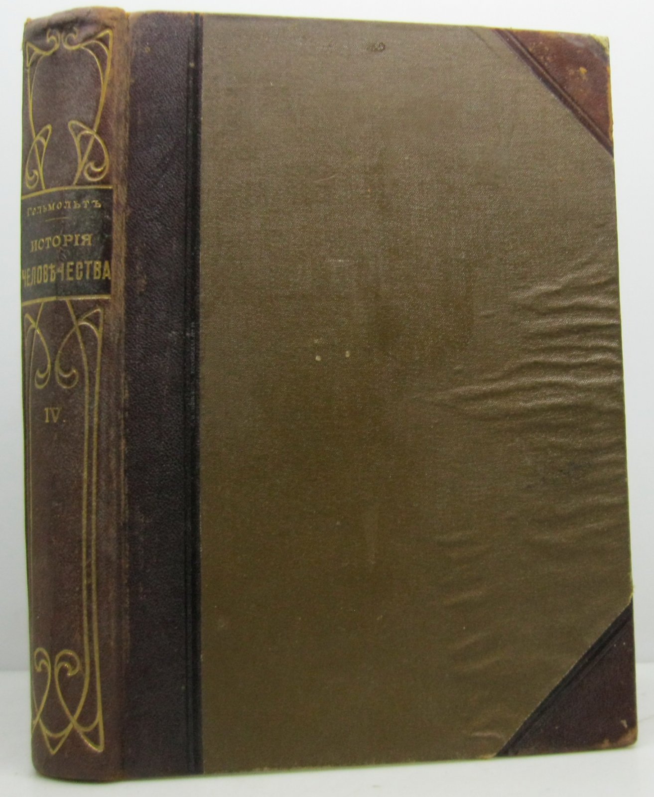 Гельмольт Г. История человечества т. 4