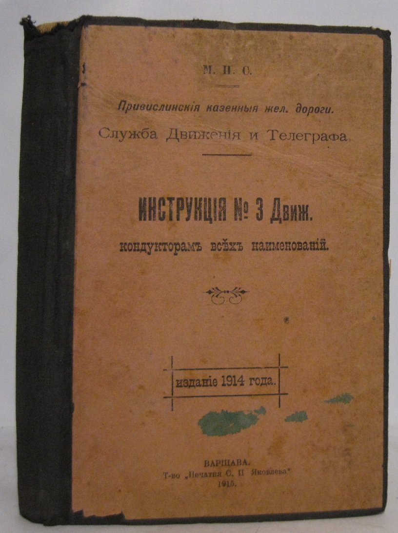 Инструкция № 3 Движ. кондукторам всех наименований