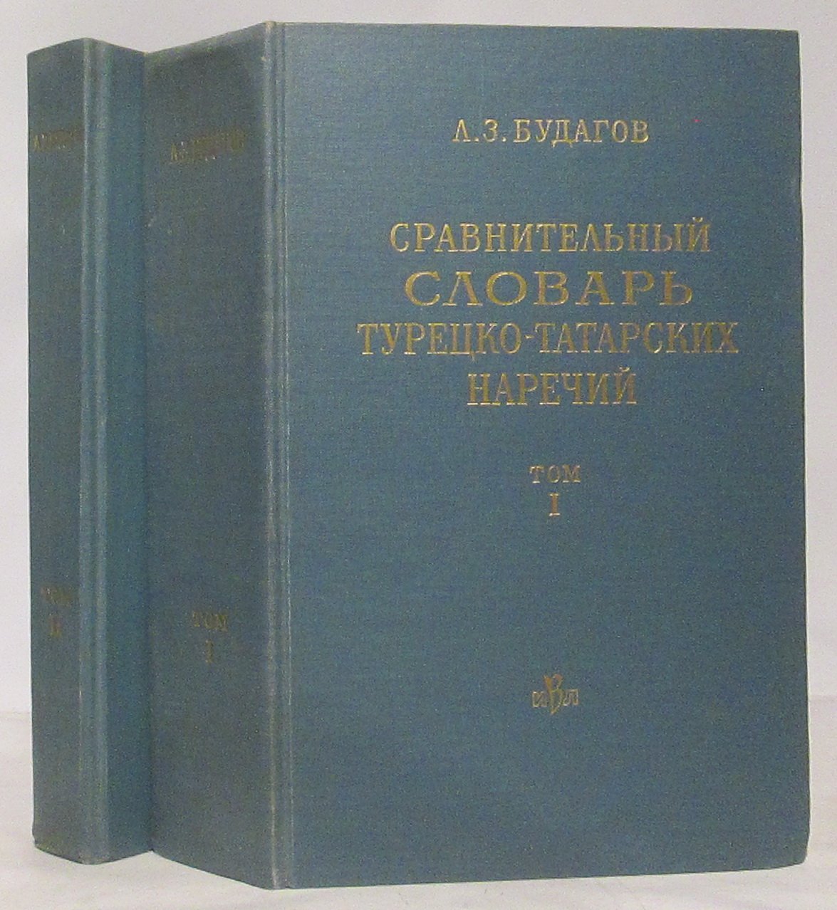 Будагов Л. З. Сравнительный словарь турецко-татарских наречий 2т.