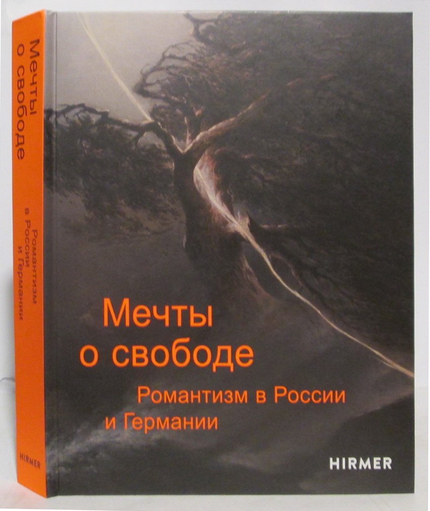 Мечты о свободе. Романтизм в России и Германии