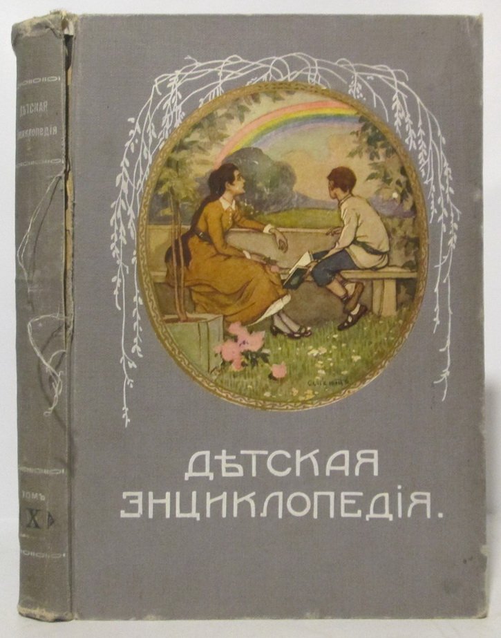 Детская энциклопедия т. 10