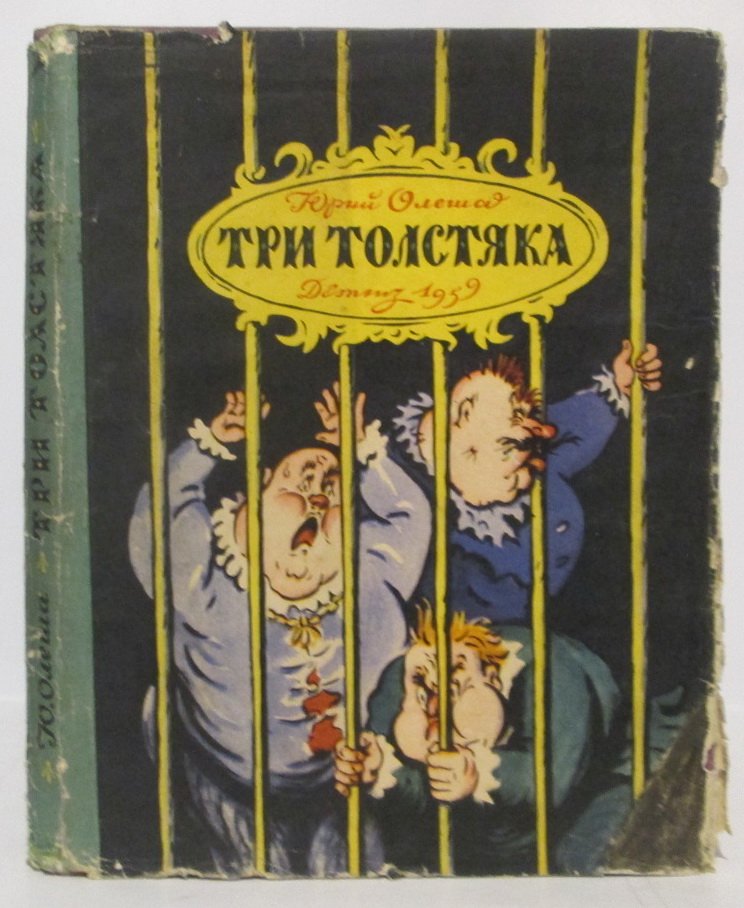 Олеша Ю. К. Три толстяка.