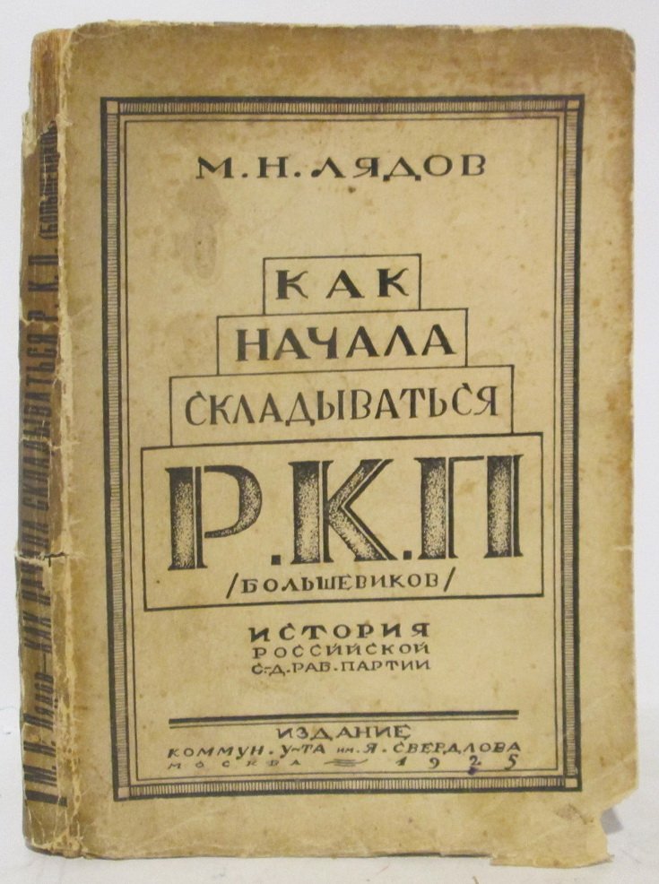 Лядов М. Н. Как начала складываться РКП (б).