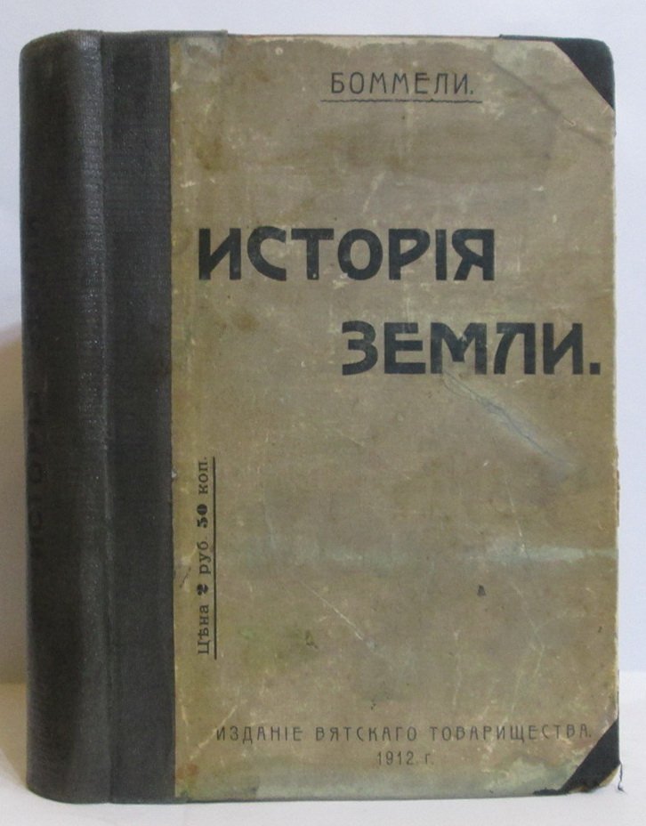 Боммели Р. История Земли.