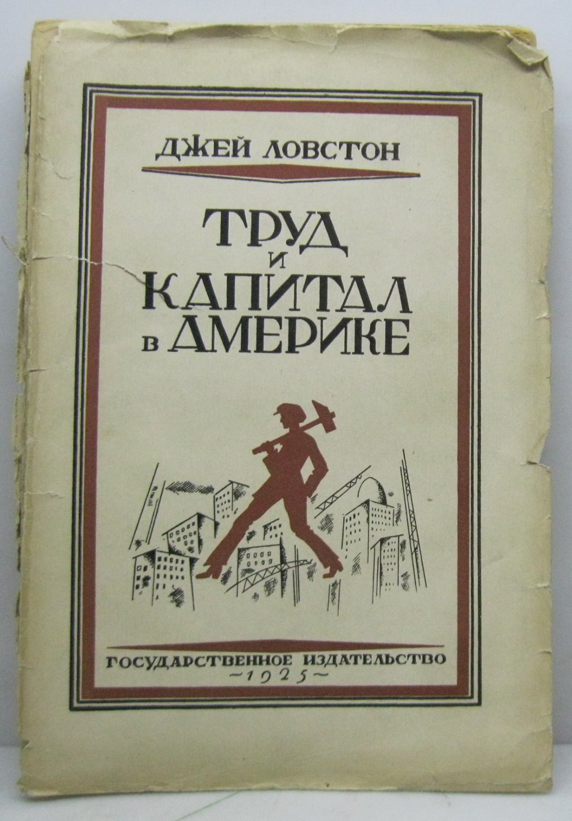 Ловстон Д. Труд и капитал в Америке.