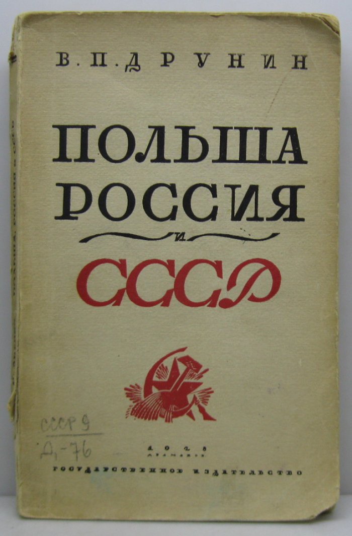 Друнин В. П. Польша, Россия и СССР