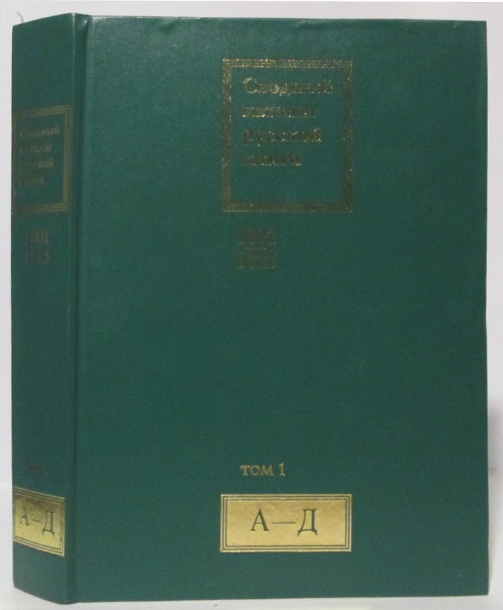 Сводный каталог русской книги 1801- 1825 т. 1