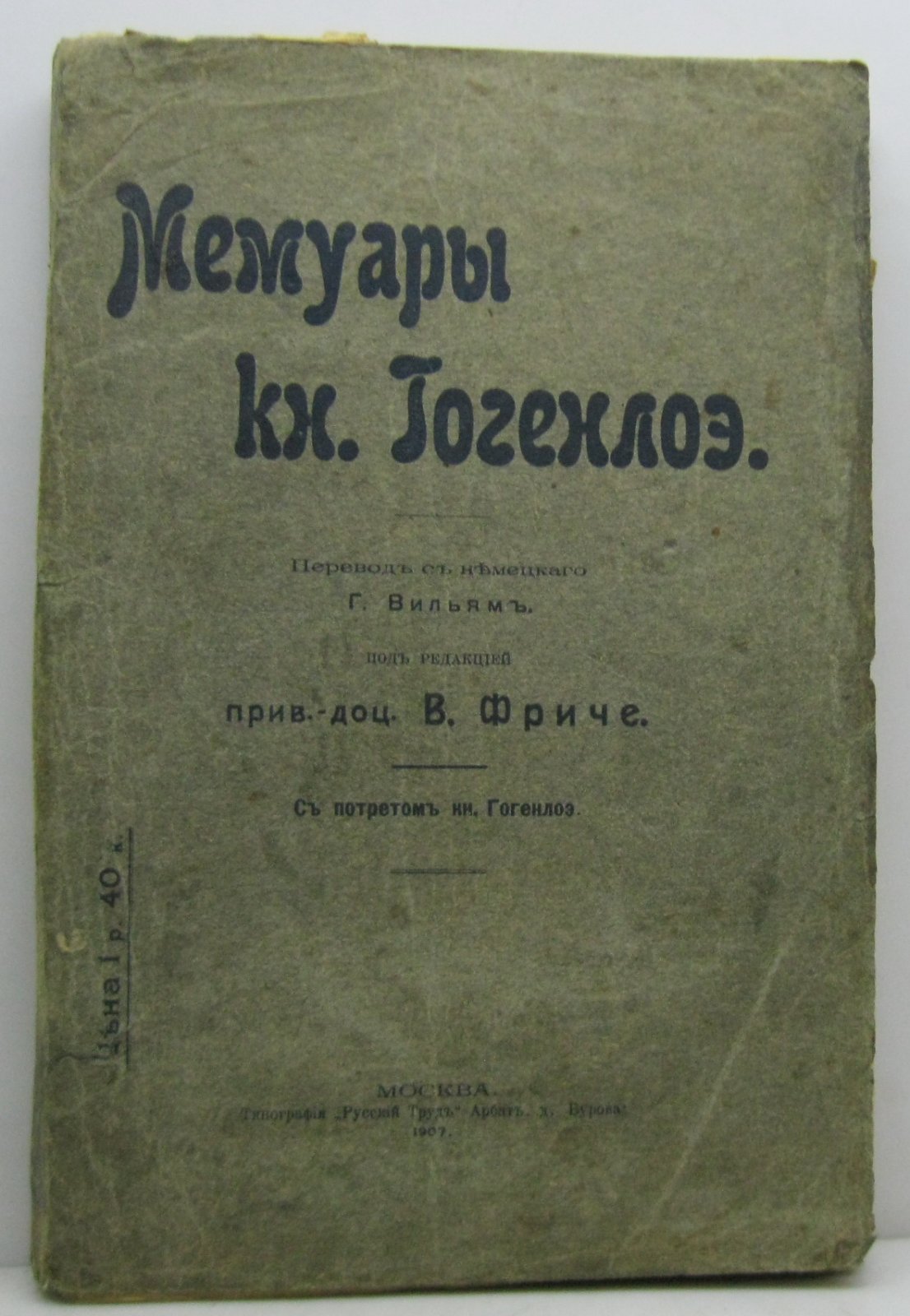 Гогенлоэ К. Мемуары кн. Гогенлоэ