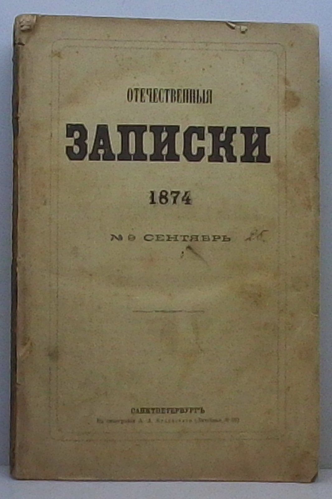 Отечественные записки 1874 № 9.