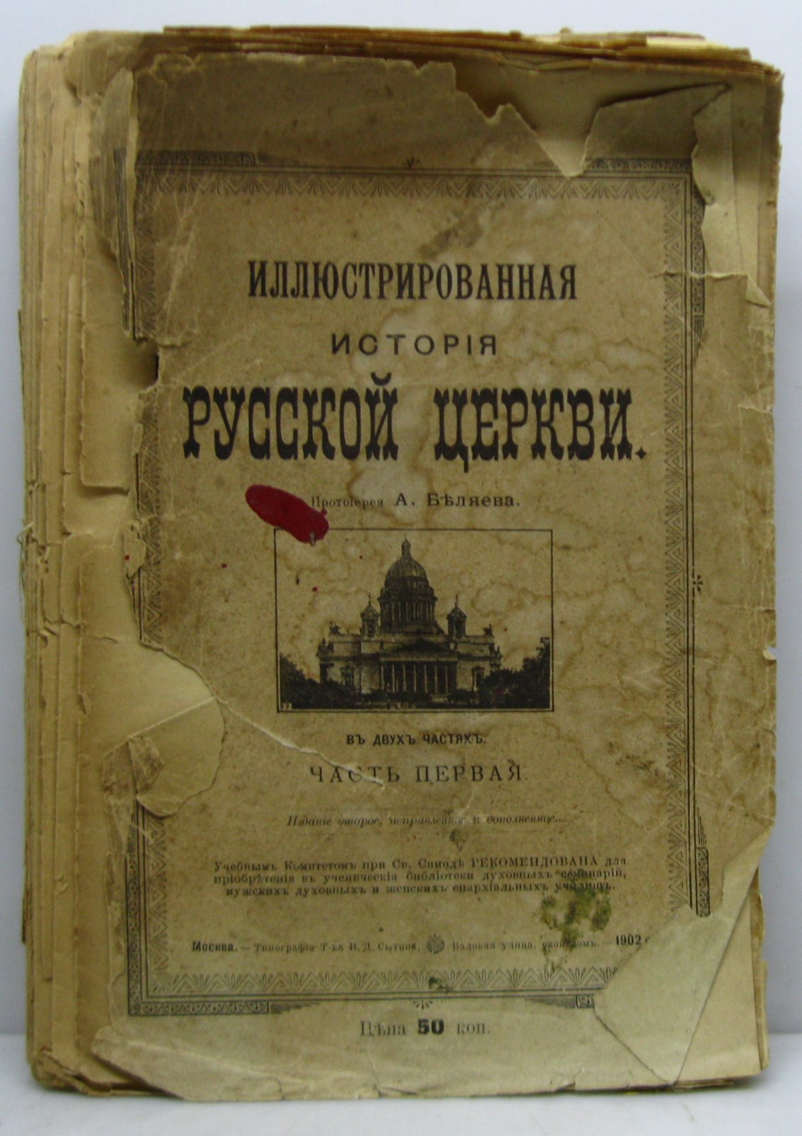 Беляев А. Д. Иллюстрированная история русской церкви 2ч.