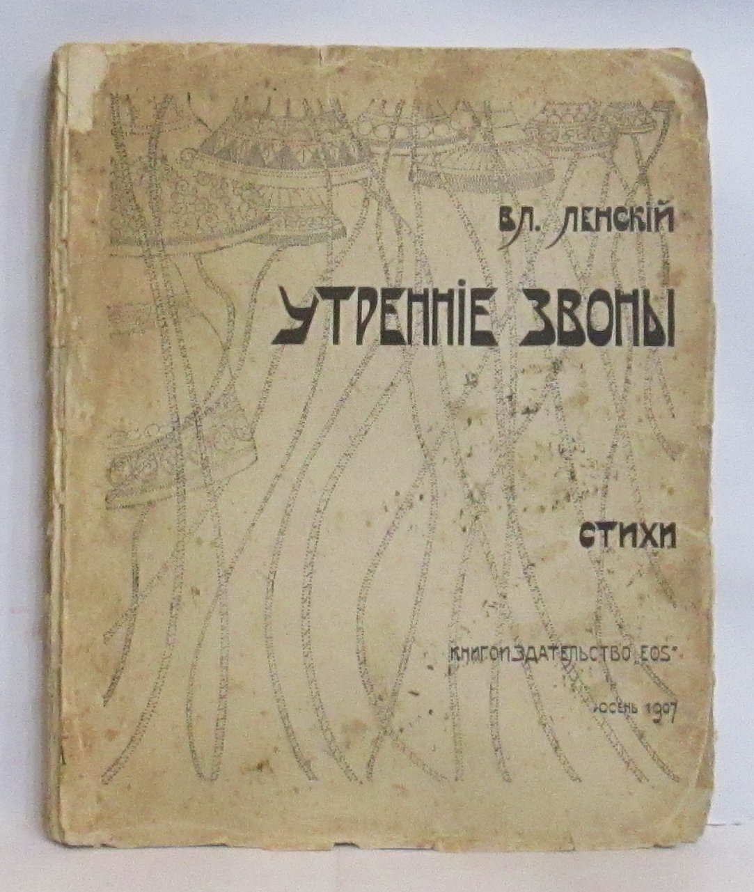 Ленский В. Я. Утренние звоны. Стихи