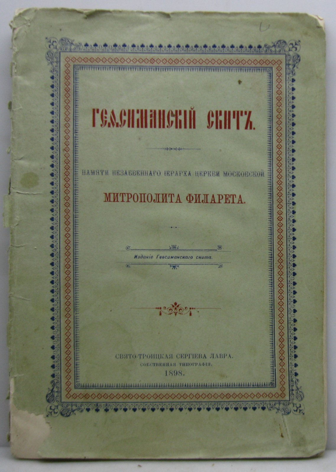 Гефсиманский Скит и пещеры при нем.