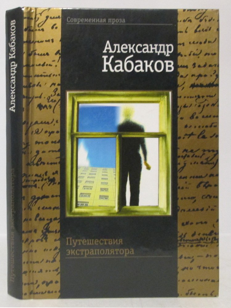 Кабаков А. А. Путешествия экстраполятора.