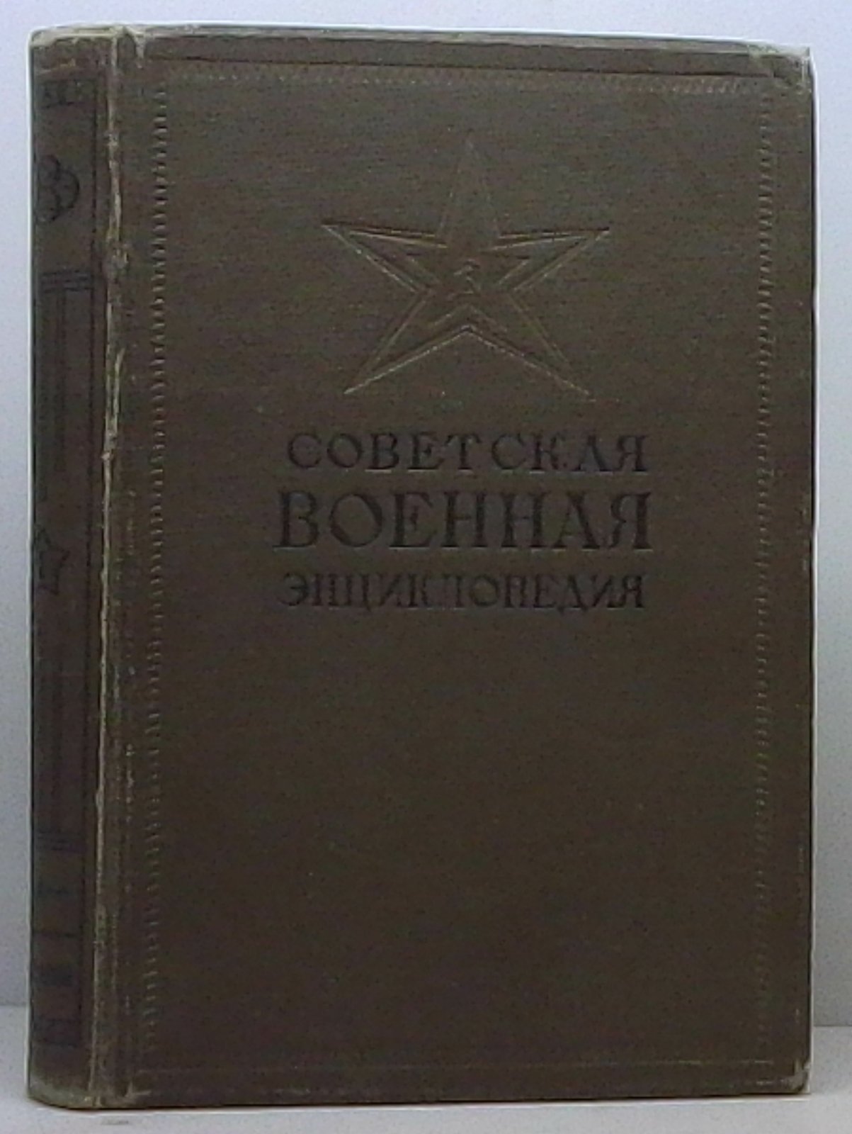 Советская военная энциклопедия т. 1 из 2-х томов