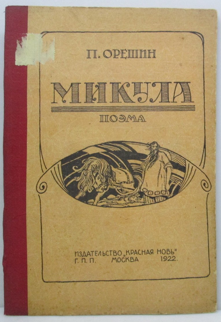 Орешин П. В. Микула. Поэма
