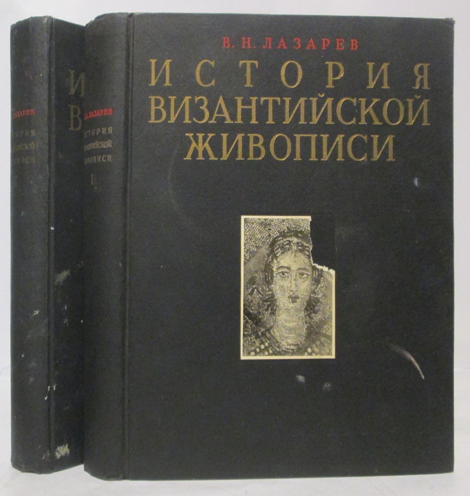 Лазарев В. Н. История Византийской живописи 2т.