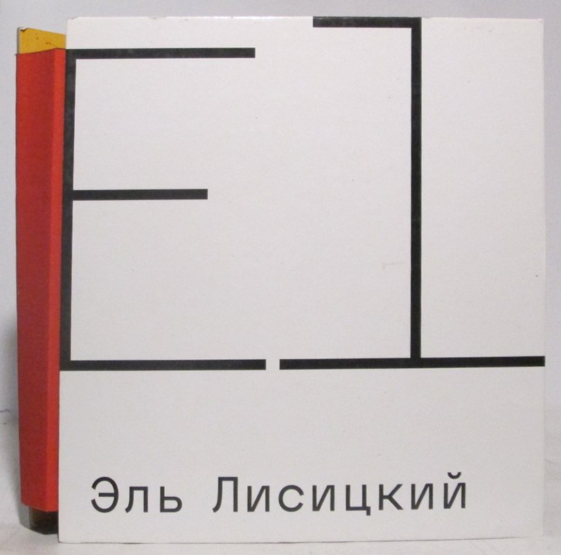Эль Лисицкий. Каталог