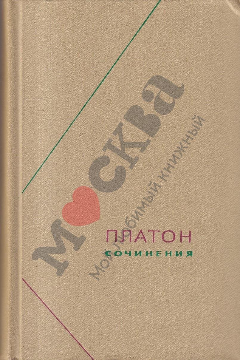 Платон. Собрание сочинений 3т. в 4-х кн.