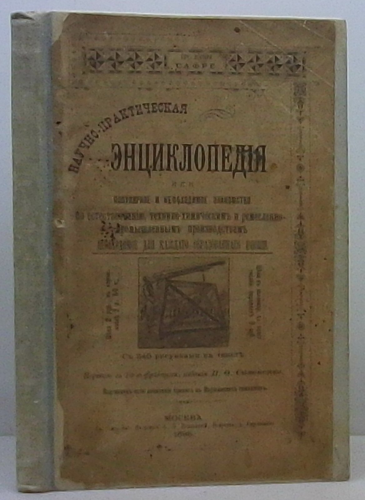 Сафре. Научно-практическая энциклопедия...