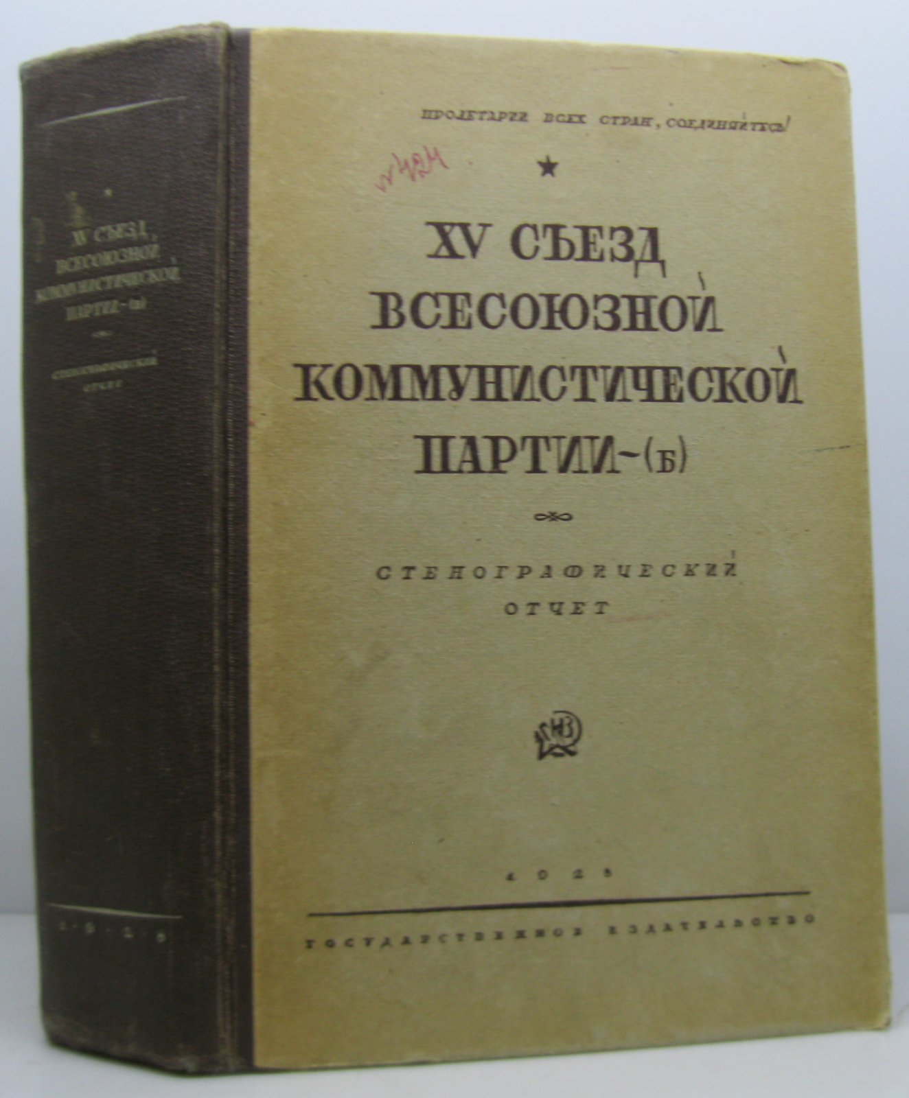 XV съезд ВКП(б). Стенографический отчет