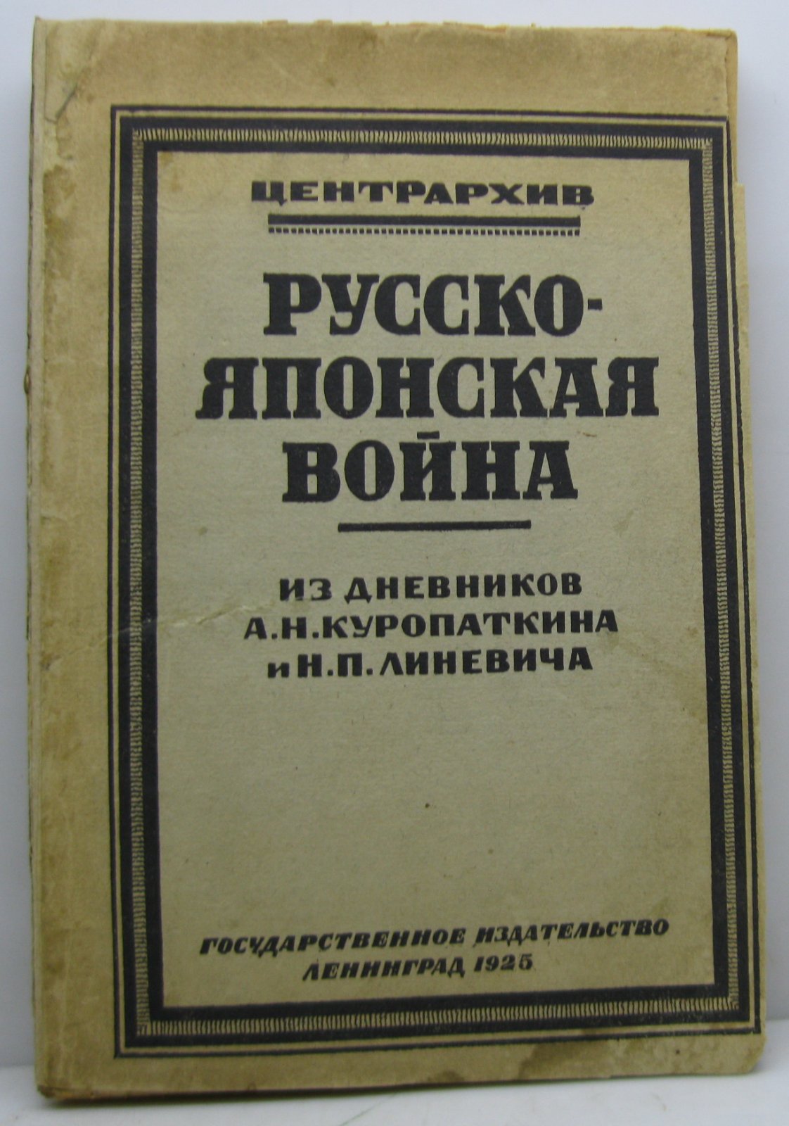Русско-японская война. Из дневников А. Н. Куропаткина и Н. П. Линевича