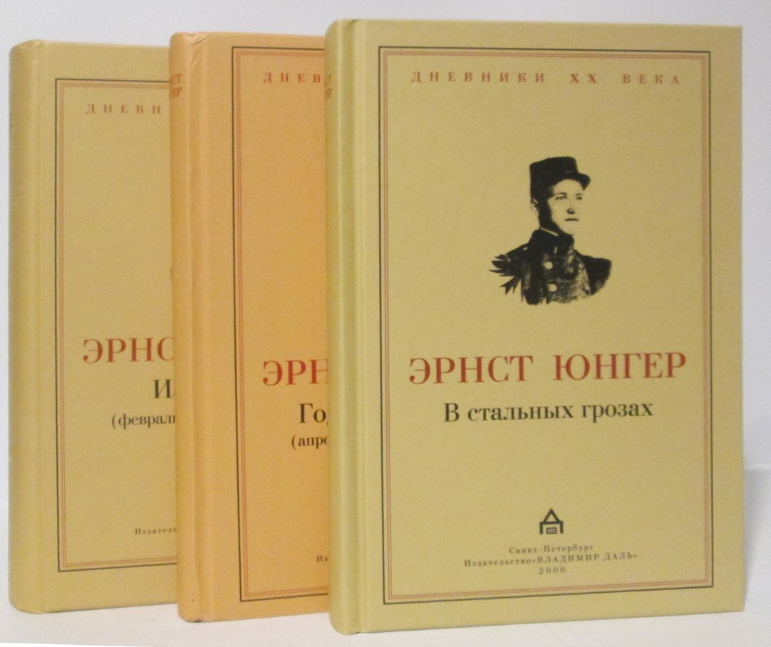 Юнгер Э. В стальных грозах. Излучения. Годы оккупации 3 кн.