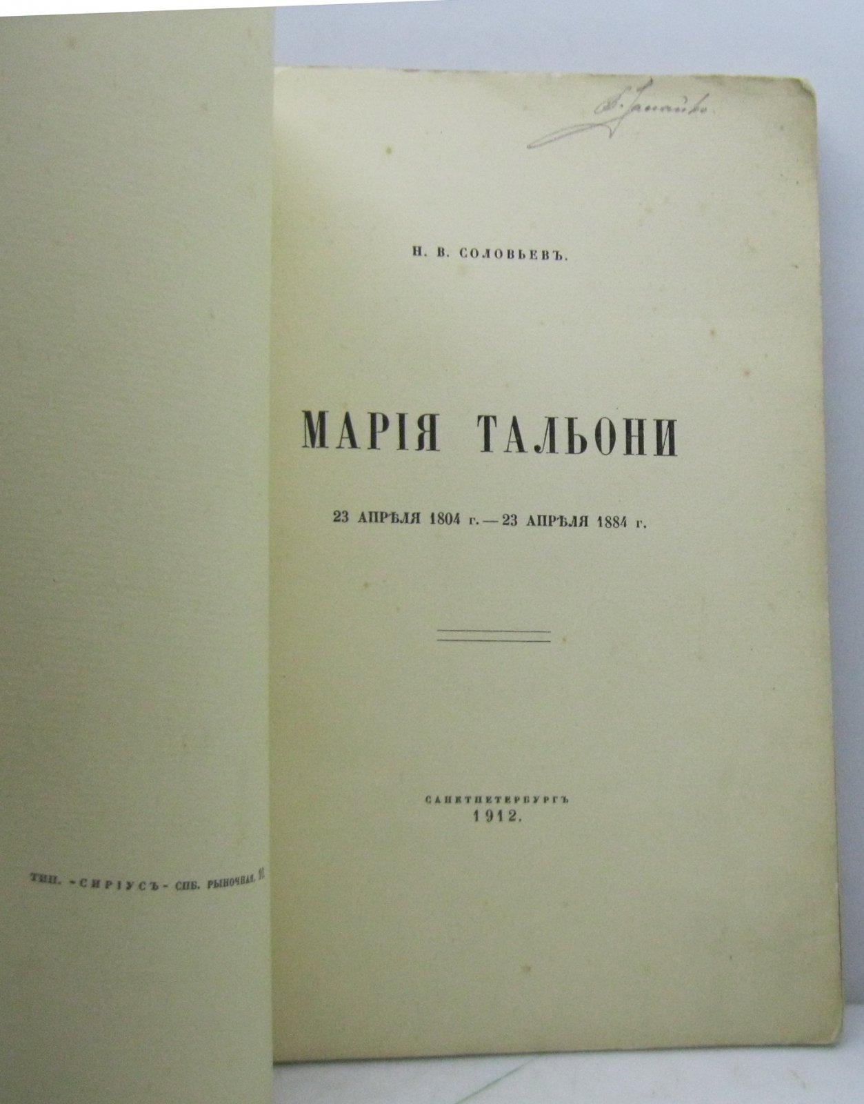 Соловьев Н. В. Мария Тальони.