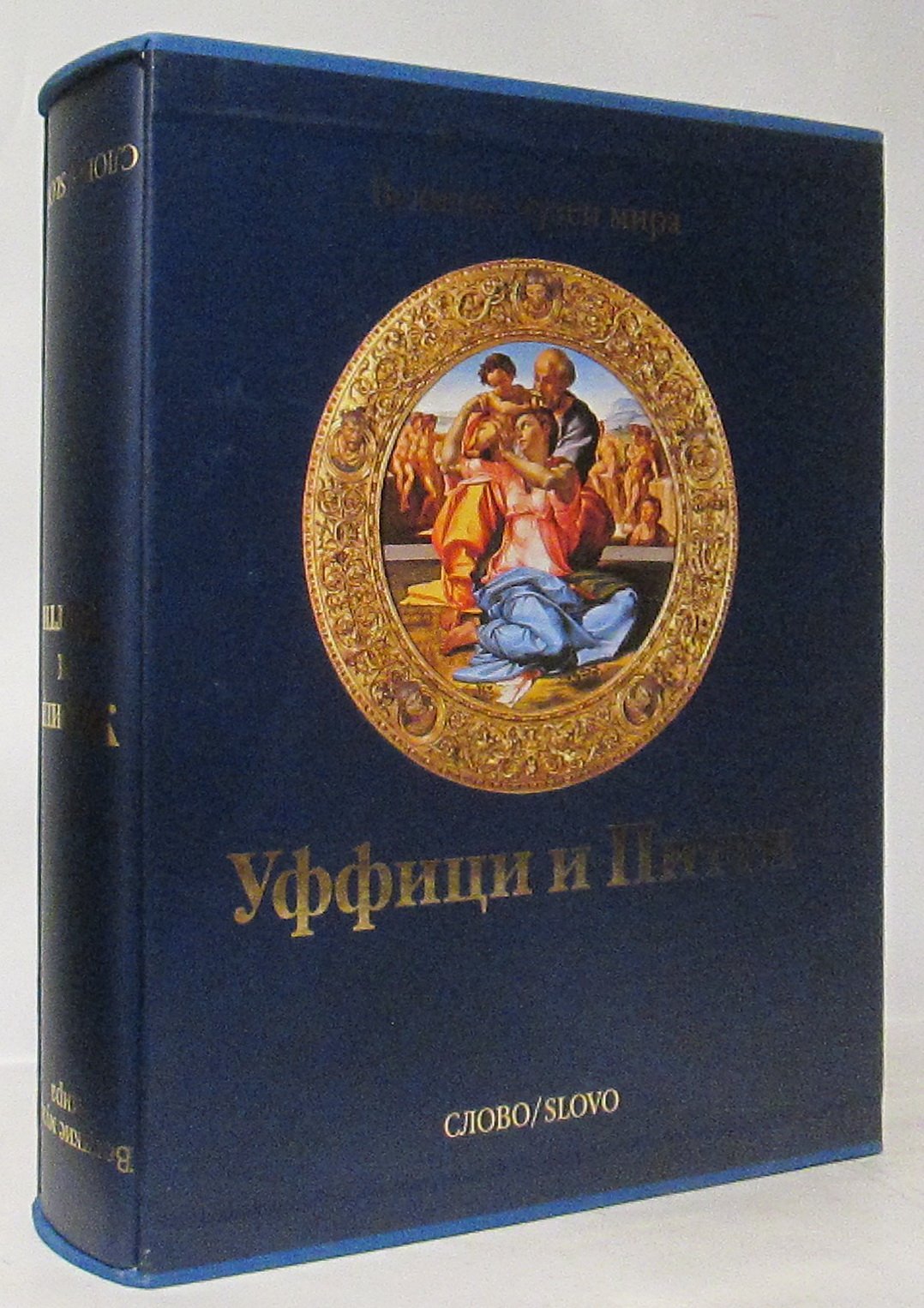 Грегори М. Уффици и Питти.