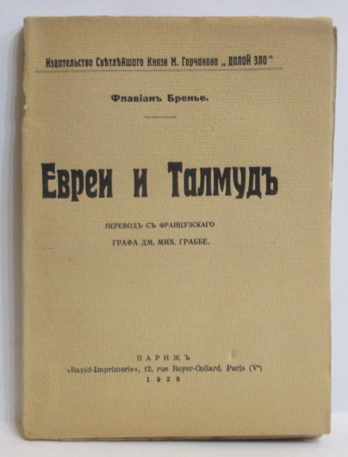 Бренье Ф. Евреи и Талмуд.