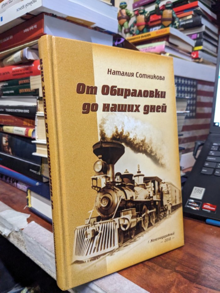 Сотникова Наталия. От обираловки до наших дней.