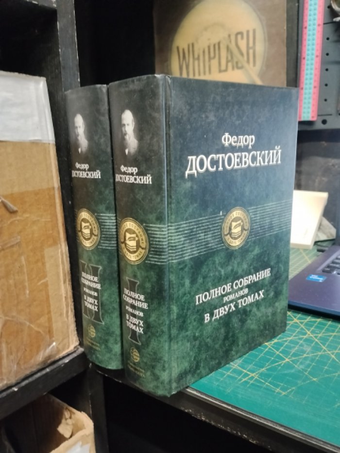 Достоевский Федор. Полное собрание романов в 2 томах.